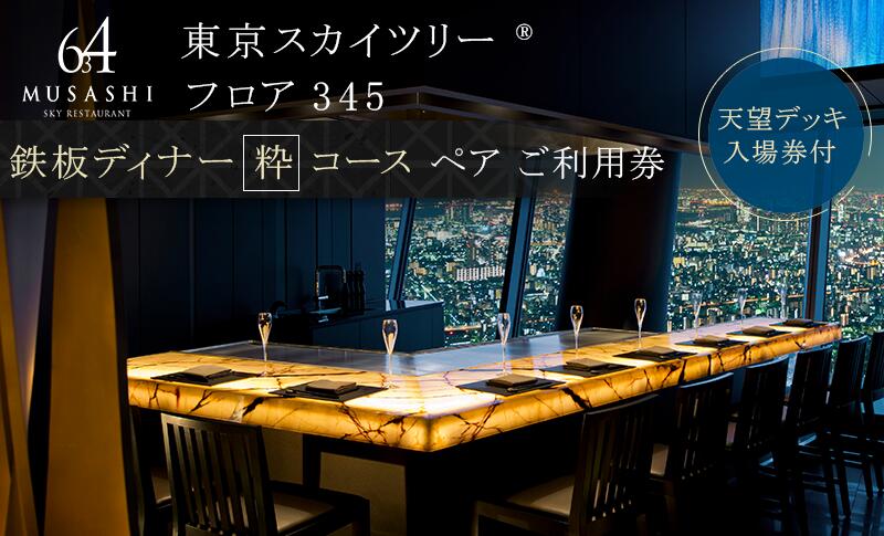 【ふるさと納税】ディナー 【有効期間6か月】東京スカイツリー（R） ペア利用券 Sky Restaurant 634 「鉄板粋コース」 食事券 天望デッキ 入場券付き コース レストラン 墨田区 　お届け：備考欄をご確認ください。 サムネイル2