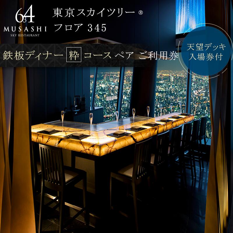 ディナー 【有効期間6か月】東京スカイツリー（R） ペア利用券 Sky Restaurant 634 「鉄板粋コース」 食事券 天望デッキ 入場券付き コース レストラン 墨田区 　お届け：備考欄をご確認ください。