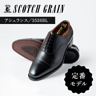スコッチグレイン 紳士靴 「アシュランス」 NO.3526 メンズ 靴 シューズ ビジネス ビジネスシューズ メンズ靴 ファッション