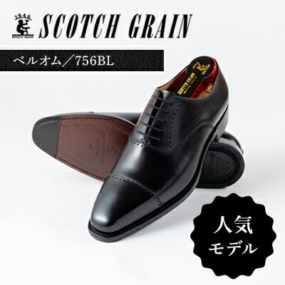 スコッチグレイン 紳士靴 「ベルオム」 NO.756 メンズ 靴 シューズ ビジネス ビジネスシューズ メンズ靴 26.5 ファッション