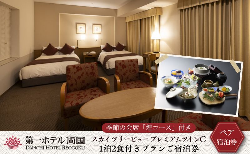 【ふるさと納税】【優雅にホテルステイ】季節の会席付き宿泊券(1泊2食付き) お食事券 チケット - 画像2