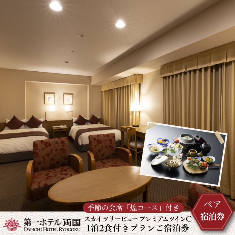 【優雅にホテルステイ】季節の会席付き宿泊券(1泊2食付き) お食事券 チケット