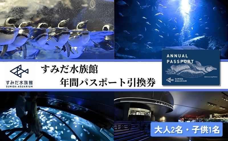 【ふるさと納税】水族館 東京 すみだ水族館 年間パスポート 大人2名 子供1名 チケット 引換券 利用券 入場券 券 スカイツリー 体験 体験チケット 優待券 アクティビティ ペンギン 体験ギフト 体験型 ギフト ペア 子供 旅行 東京都 墨田区 サムネイル2