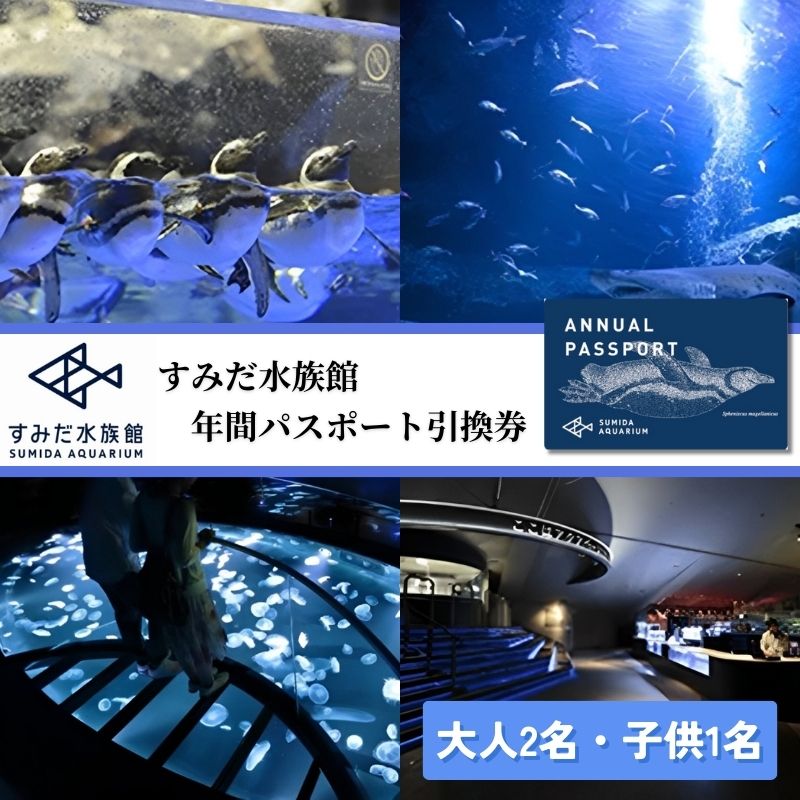 水族館 東京 すみだ水族館 年間パスポート 大人2名 子供1名 チケット 引換券 利用券 入場券 券 スカイツリー 体験 体験チケット 優待券 アクティビティ ペンギン 体験ギフト 体験型 ギフト ペア 子供 旅行 東京都 墨田区
