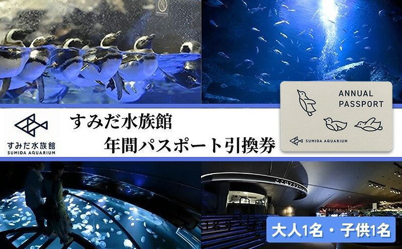 【ふるさと納税】チケット 東京 すみだ水族館 年間パスポート引換券 大人1名 子供1名 入場券 優待券 年パス 旅行 SKYTREE - 画像2