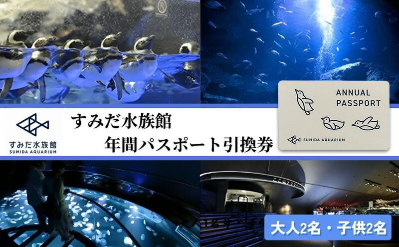 【ふるさと納税】チケット 東京 すみだ水族館 年間パスポート引換券 大人2名 子供2名 入場券 優待券 年パス 旅行 SKYTREE - 画像2