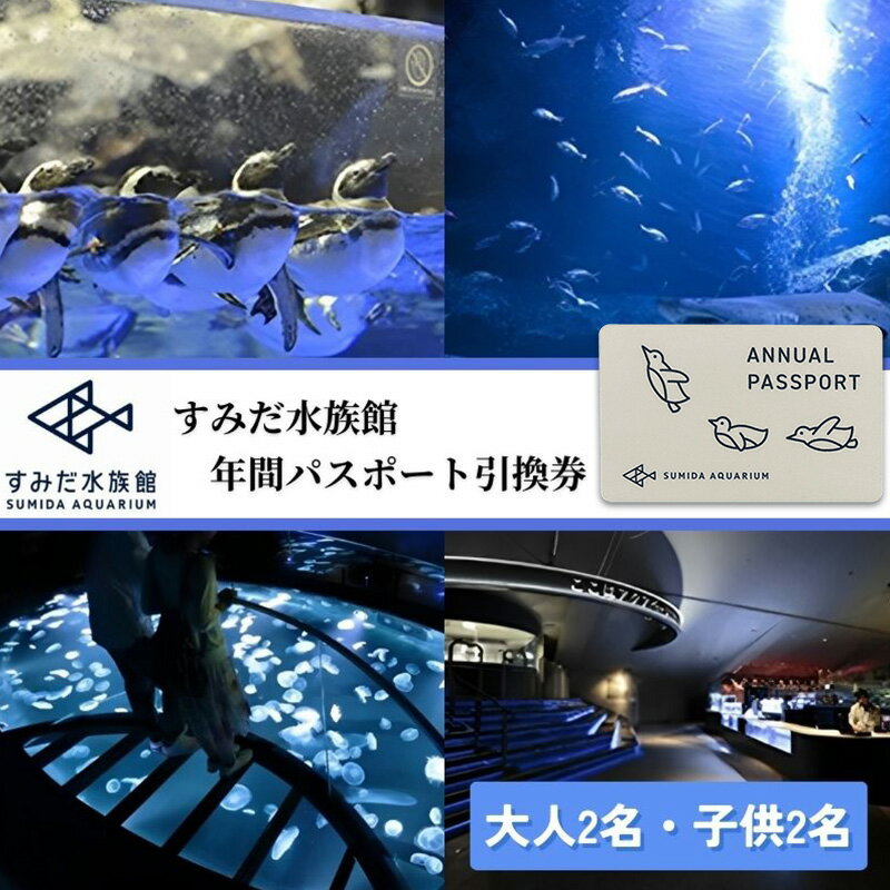 チケット 東京 すみだ水族館 年間パスポート引換券 大人2名 子供2名 入場券 優待券 年パス 旅行 SKYTREE