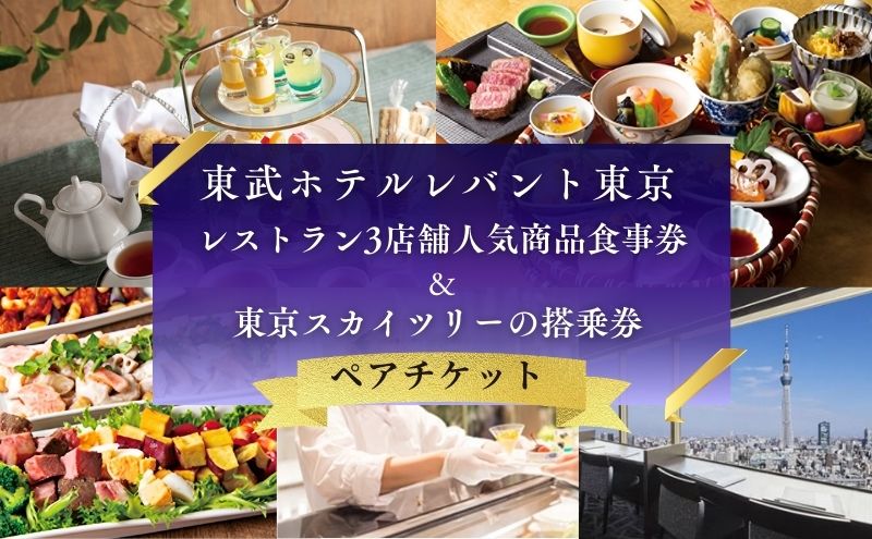 【ふるさと納税】スカイツリー(登録商標)オフィシャルホテル「東武ホテルレバント東京」レストラン3店舗人気商品ペアチケット SKYTREE お食事券 優待券 - 画像2