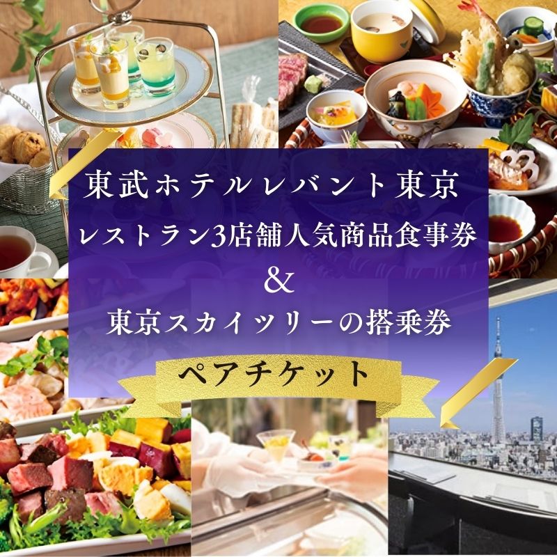 スカイツリー(登録商標)オフィシャルホテル「東武ホテルレバント東京」レストラン3店舗人気商品ペアチケット SKYTREE お食事券 優待券