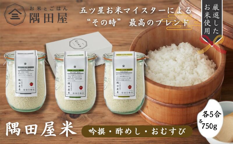 【ふるさと納税】五つ星お米マイスターがブレンド WECK隅田屋米 3個 セット 750g×3 精米 お米 ご飯 ごはん 白米 白飯 ゴハン ブレンド米 吟撰 酢めし おにぎり おむすび 株式会社隅田屋商店　【 墨田区 】 - 画像2