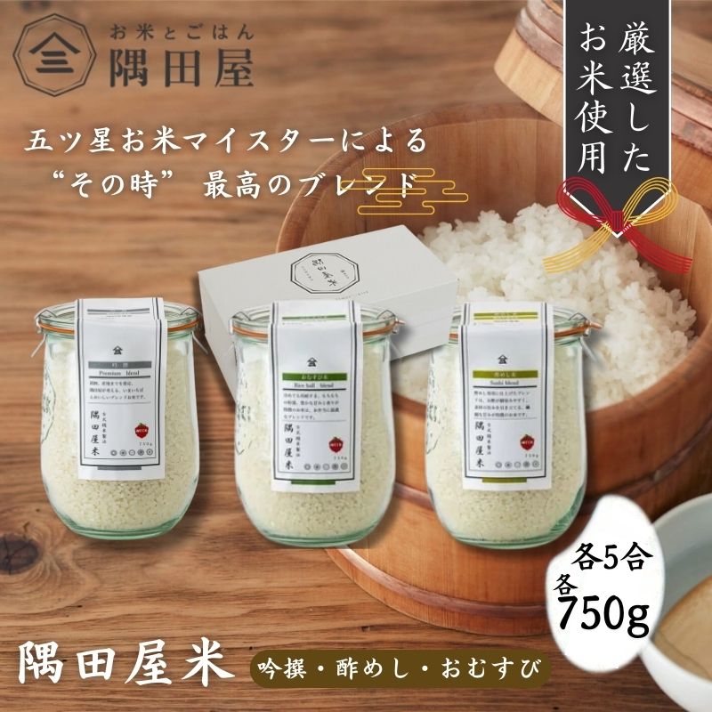 五つ星お米マイスターがブレンド WECK隅田屋米 3個 セット 750g×3 精米 お米 ご飯 ごはん 白米 白飯 ゴハン ブレンド米 吟撰 酢めし おにぎり おむすび 株式会社隅田屋商店　【 墨田区 】