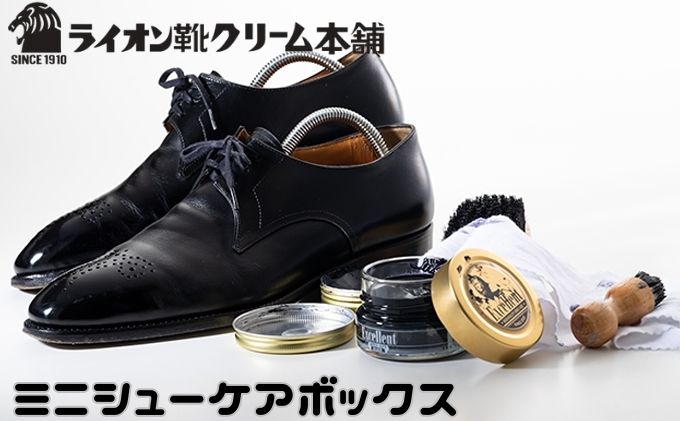 靴磨き ライオン靴クリーム本舗 エクセレントミニシューケアボックス シューケア 手入れ セット クリーム クリーナー 豚毛ブラシ クロス 雑貨 日用品 ファッション ライオン靴クリーム 靴 シューズ