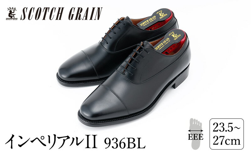 【ふるさと納税】スコッチグレイン 紳士靴 「インペリアルII」 NO.936 メンズ 靴 シューズ ビジネス ビジネスシューズ ファッション サムネイル2