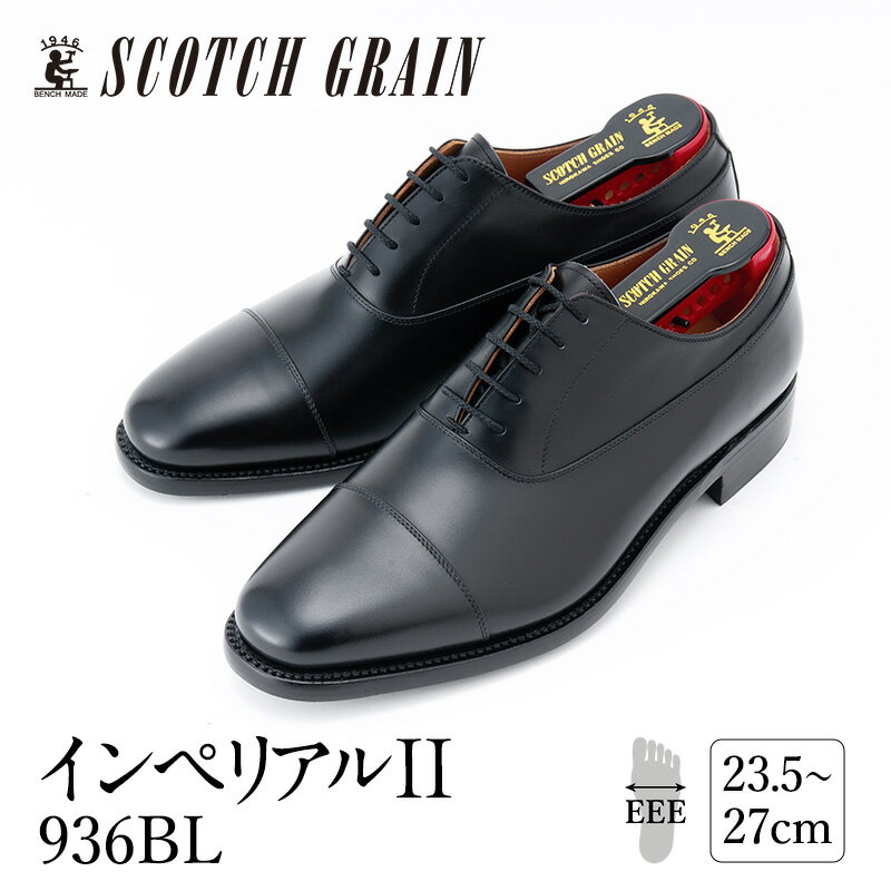 スコッチグレイン 紳士靴 「インペリアルII」 NO.936 メンズ 靴 シューズ ビジネス ビジネスシューズ ファッション