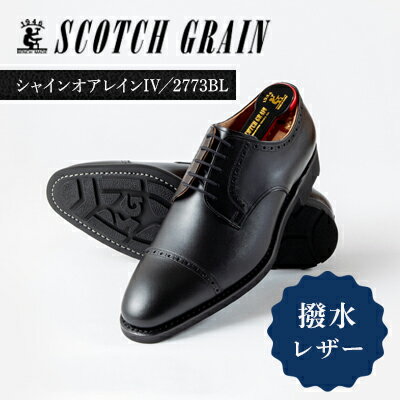 スコッチグレイン 紳士靴 「シャインオアレインIV」 NO.2773 メンズ 靴 シューズ ビジネス ビジネスシューズ ファッション 仕事用 パーティー フォーマル