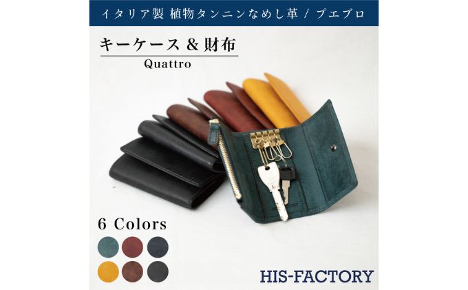【ふるさと納税】財布 キーケース＆財布 Quattro（クワトロ）プエブロ 皮 革製品 皮革製品 タンニン鞣し革 なめし革 ファッション 小物 コンパクト お札 小銭 カード ケース ウォレット 全6色 　【 墨田区 】 　お届け：発送可能時期より順次配送 サムネイル2