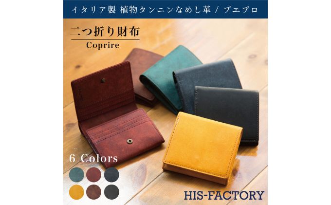 【ふるさと納税】二つ折り財布 Coprire（コプリーレ）プエブロ ファッション小物 タンニン鞣し革 小銭入れ カード入れ ポケット カード収納 プエブロレザー 経年変化 自然素材のみ 　お届け：発送可能時期より順次配送 サムネイル2