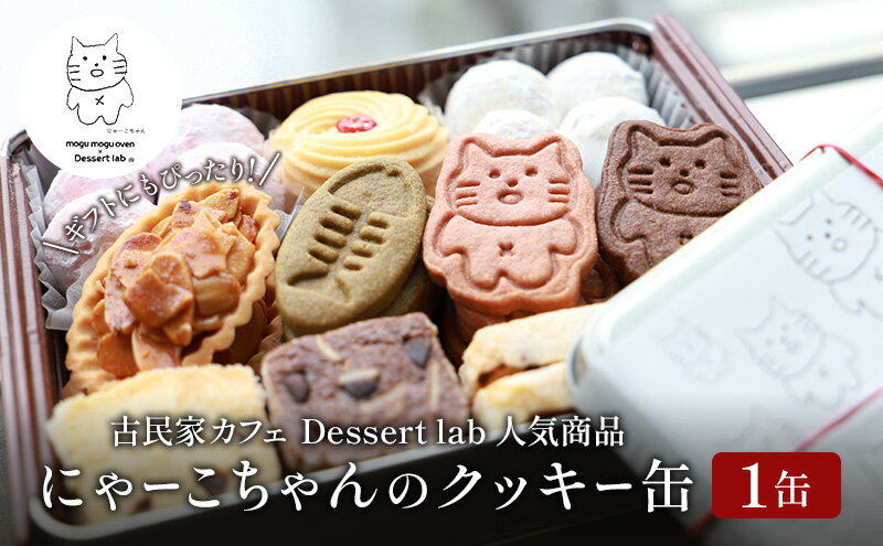 【ふるさと納税】墨田にゃーこちゃんのクッキー缶1缶 Dessert lab クッキー 詰め合わせ 缶 可愛い 猫 グッズ ギフト プレゼント 贈答 贈答用 贈答品 贈り物 お祝い スイーツ 焼き菓子 おやつ お菓子 菓子 フロランタン スノーボールクッキー 東京 - 画像2