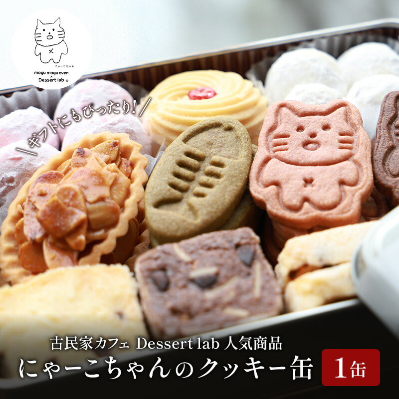 墨田にゃーこちゃんのクッキー缶1缶 Dessert lab クッキー 詰め合わせ 缶 可愛い 猫 グッズ ギフト プレゼント 贈答 贈答用 贈答品 贈り物 お祝い スイーツ 焼き菓子 おやつ お菓子 菓子 フロランタン スノーボールクッキー 東京