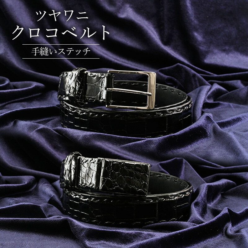 ツヤワニ　クロコベルト　クロ　手縫いステッチ　幅35mm　メンズ