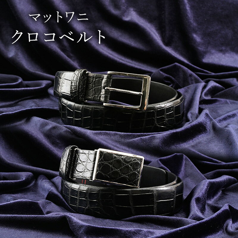 マットワニ　クロコベルト　クロ　幅35mm　メンズ