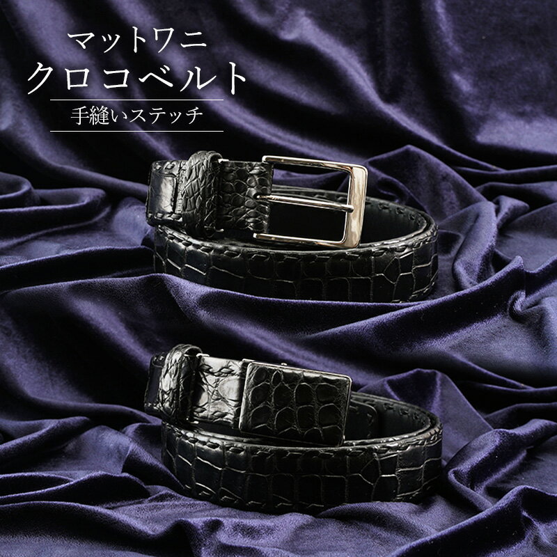 マットワニ　クロコベルト 手縫いステッチ　クロ　幅35mm　メンズ