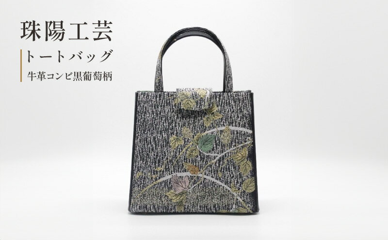 【ふるさと納税】バッグ トートバッグ 珠陽工芸トートバッグ 牛革コンビ黒葡萄柄 鞄 カバン レディース 東京 工芸品 自立型 牛革 ファッション 洋装 和装 雑貨 サムネイル2
