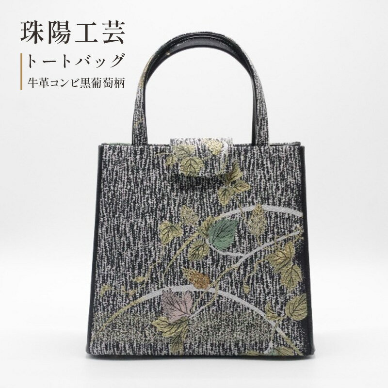 バッグ トートバッグ 珠陽工芸トートバッグ 牛革コンビ黒葡萄柄 鞄 カバン レディース 東京 工芸品 自立型 牛革 ファッション 洋装 和装 雑貨