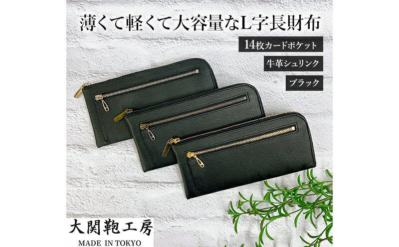 【ふるさと納税】財布 長財布 薄くて軽くて大容量なL字長財布 14枚カードポケット 牛革シュリンク ブラック ゴールド・シルバー・アンティークの3種から選べるファスナー 大容量 牛革 黒 小銭入れ L字型 雑貨 東京 サムネイル2