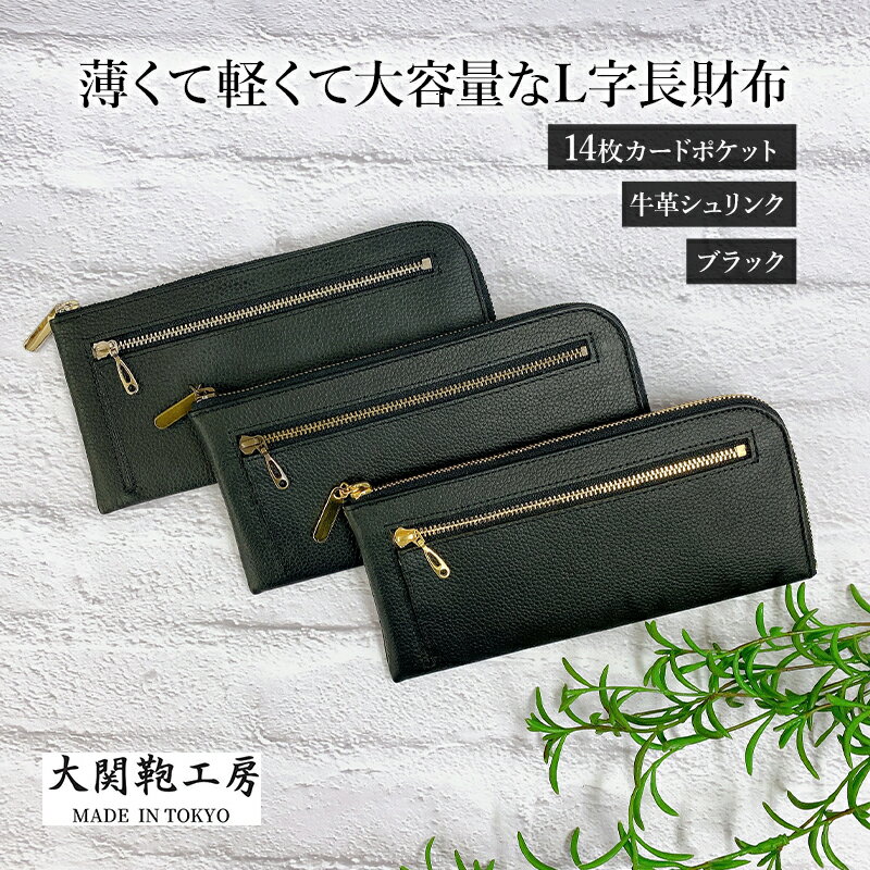 財布 長財布 薄くて軽くて大容量なL字長財布 14枚カードポケット 牛革シュリンク ブラック ゴールド・シルバー・アンティークの3種から選べるファスナー 大容量 牛革 黒 小銭入れ L字型 雑貨 東京