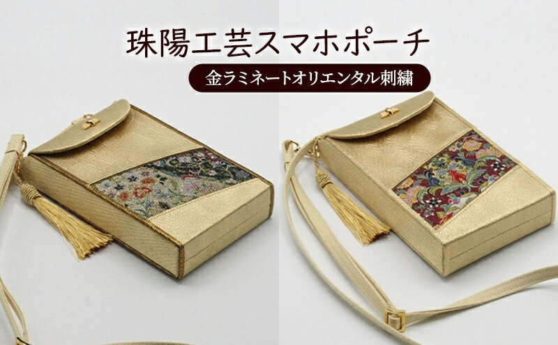 【ふるさと納税】ポーチ 珠陽工芸スマホポーチ 金ラミネートオリエンタル刺繍 スマホポーチ スマホケース 小物入れ カードケース ポケット付き 刺繍 刺しゅう ファッション 雑貨 東京 サムネイル2