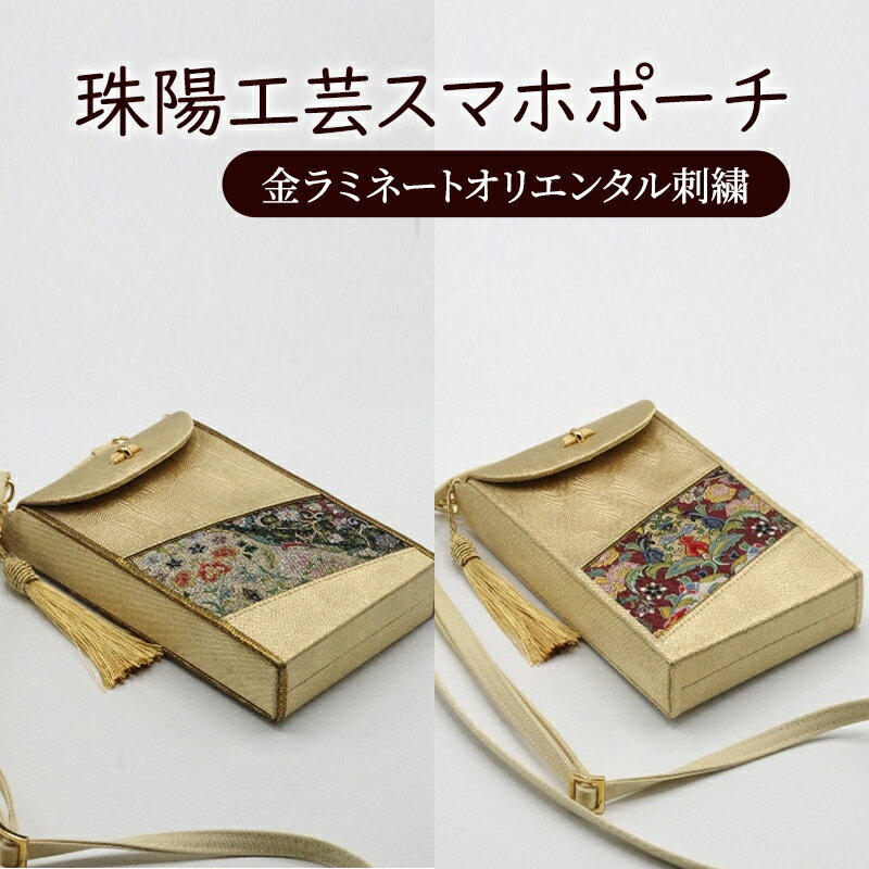 ポーチ 珠陽工芸スマホポーチ 金ラミネートオリエンタル刺繍 スマホポーチ スマホケース 小物入れ カードケース ポケット付き 刺繍 刺しゅう ファッション 雑貨 東京