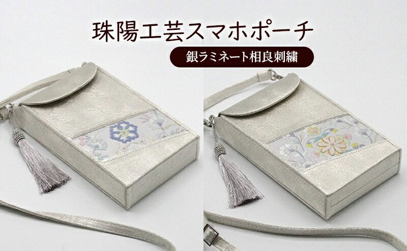 【ふるさと納税】ポーチ 珠陽工芸スマホポーチ 銀ラミネート相良刺繍 スマホポーチ スマホケース 小物入れ カードケース ポケット付き 刺繍 刺しゅう ファッション 雑貨 東京 サムネイル2