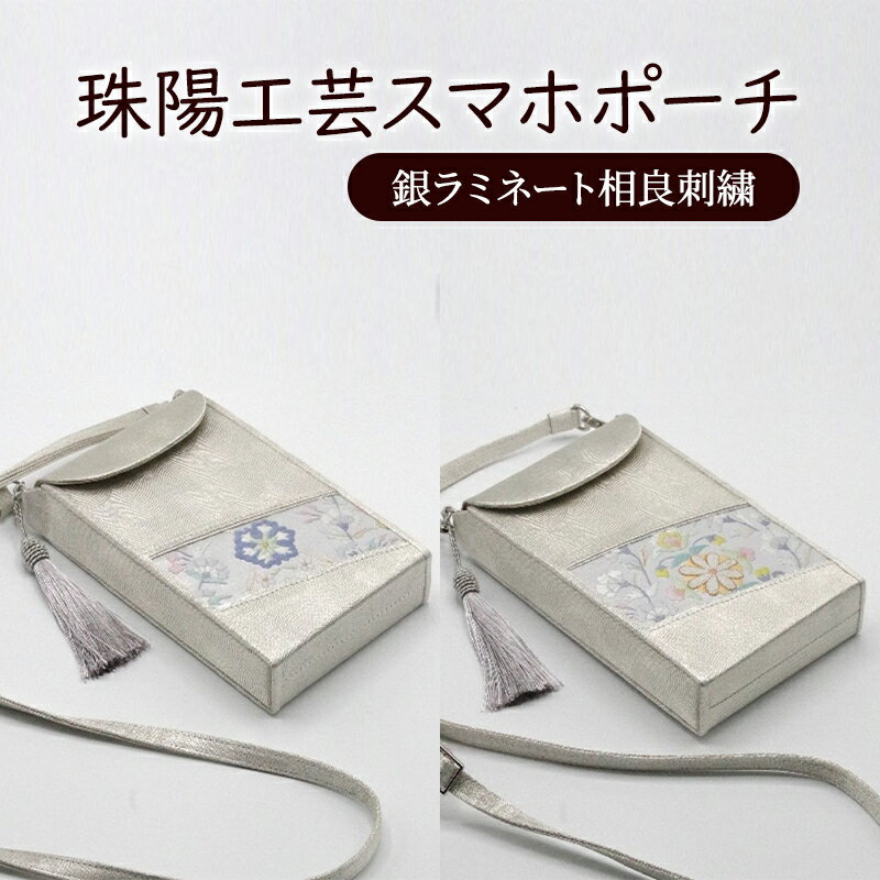 ポーチ 珠陽工芸スマホポーチ 銀ラミネート相良刺繍 スマホポーチ スマホケース 小物入れ カードケース ポケット付き 刺繍 刺しゅう ファッション 雑貨 東京