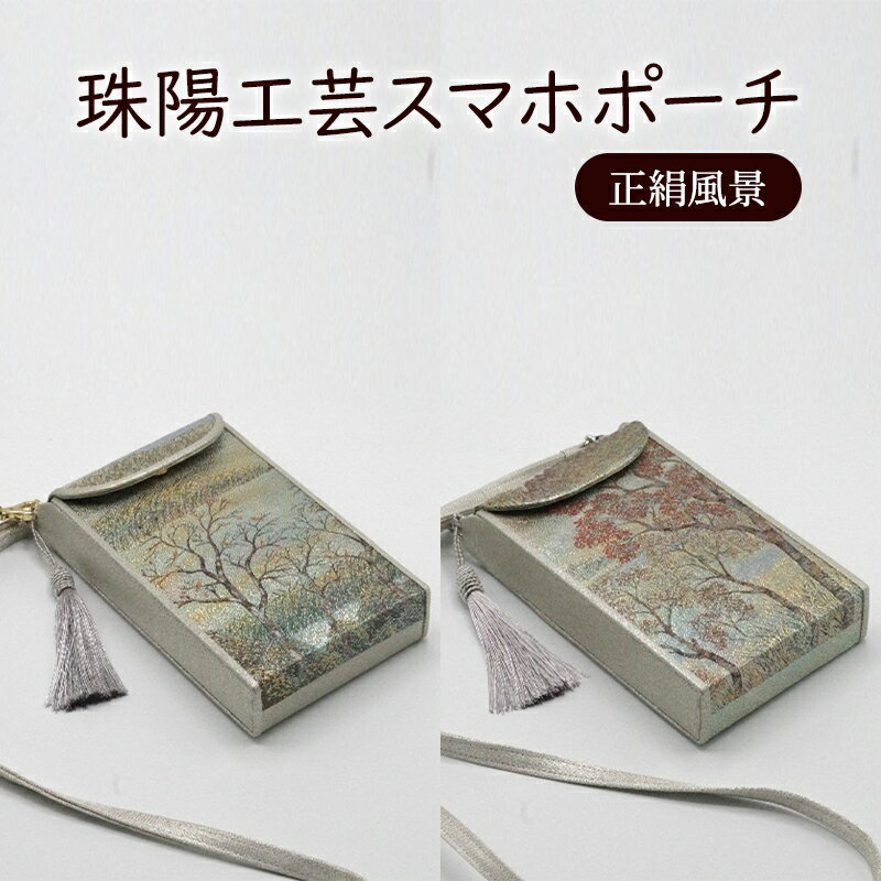 ポーチ 珠陽工芸スマホポーチ 正絹風景 スマホポーチ スマホケース 小物入れ カードケース ポケット付き 刺繍 刺しゅう ファッション 雑貨 東京