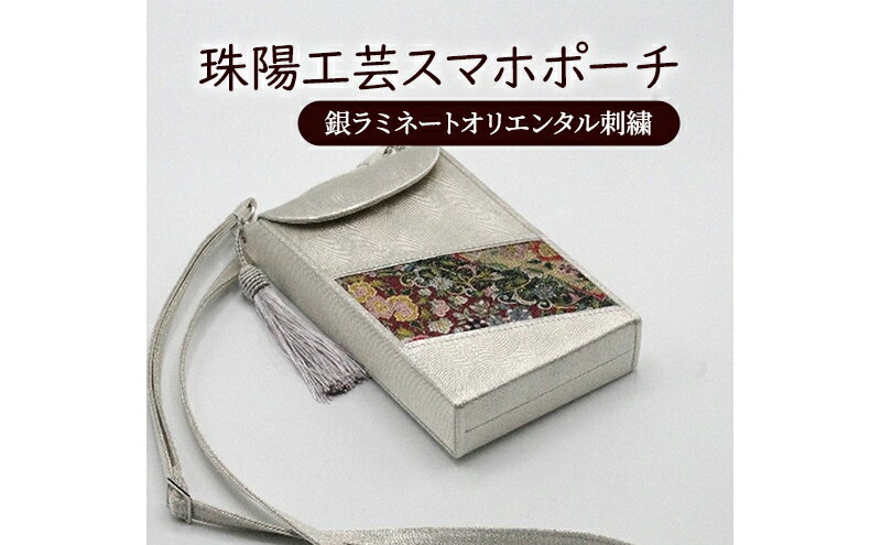 【ふるさと納税】ポーチ 珠陽工芸スマホポーチ 銀ラミネートオリエンタル刺繍 スマホポーチ スマホケース 小物入れ カードケース ポケット付き 刺繍 刺しゅう ファッション 雑貨 東京 サムネイル2