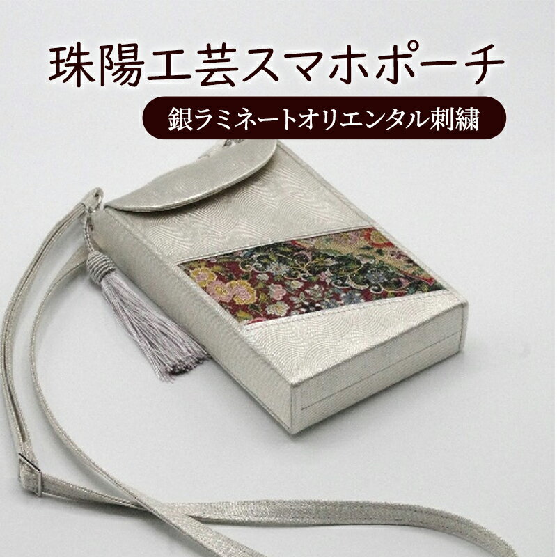 ポーチ 珠陽工芸スマホポーチ 銀ラミネートオリエンタル刺繍 スマホポーチ スマホケース 小物入れ カードケース ポケット付き 刺繍 刺しゅう ファッション 雑貨 東京