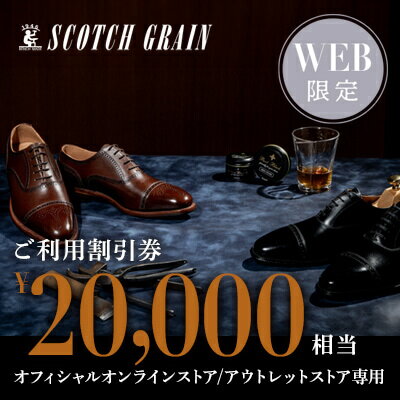 商品券 【Web限定】スコッチグレイン 紳士靴 ご利用割引券 NO.200 チケット 靴 革靴 ビジネスシューズ 紳士 メンズ 男性 利用券 割引券 墨田区 東京都　お届け：2024年9月2日～