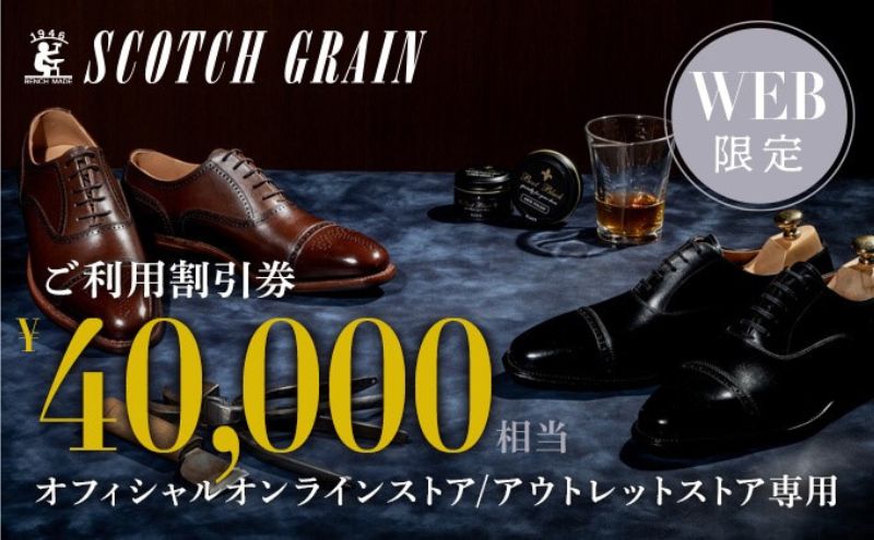 【ふるさと納税】商品券 【Web限定】スコッチグレイン 紳士靴 ご利用割引券 NO.400 チケット 靴 ビジネスシューズ 紳士 メンズ 男性 利用券 割引券 墨田区 東京都　お届け：2024年9月2日～ サムネイル2