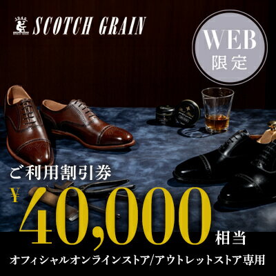 商品券 【Web限定】スコッチグレイン 紳士靴 ご利用割引券 NO.400 チケット 靴 ビジネスシューズ 紳士 メンズ 男性 利用券 割引券 墨田区 東京都　お届け：2024年9月2日～