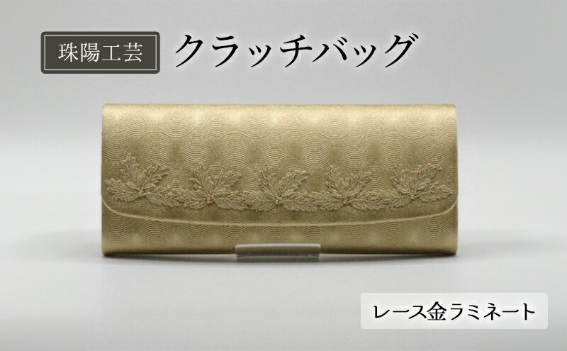 【ふるさと納税】バッグ 珠陽工芸 クラッチバッグ レース金ラミネート 鞄 カバン ポケット レディース 工芸 工芸品 レース ラミネート チェーン シンプル ファッション 洋装 和装 雑貨 墨田区 東京 東京都 サムネイル2