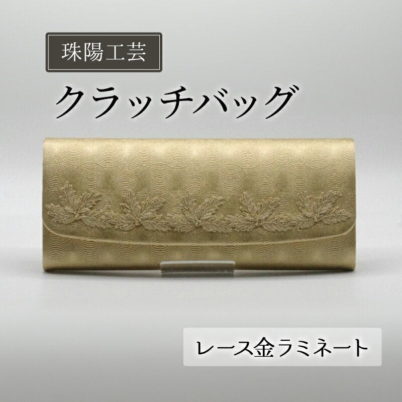 バッグ 珠陽工芸 クラッチバッグ レース金ラミネート 鞄 カバン ポケット レディース 工芸 工芸品 レース ラミネート チェーン シンプル ファッション 洋装 和装 雑貨 墨田区 東京 東京都
