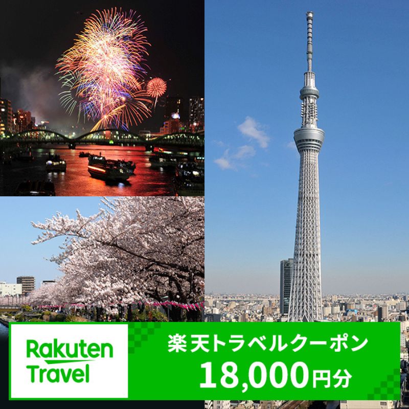 東京都墨田区の対象施設で使える楽天トラベルクーポン 寄付額60,000円(クーポン18,000円) 東京 関東 宿泊 宿泊券 ホテル 旅館 旅行 旅行券 観光 トラベル チケット 旅 宿 券