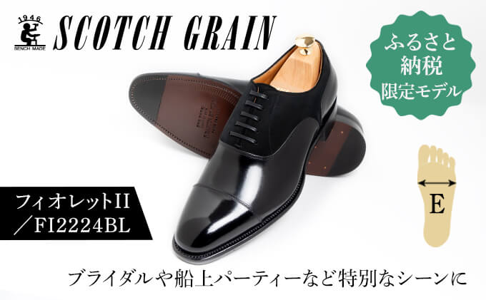 【ふるさと納税】スコッチグレイン 紳士靴「フィオレットII」 NO.FI-2224 BL/B　 E　靴 紳士 メンズ 男性 革 牛革 ビジネスシューズ　お届け：2025年1月15日より順次配送いたします。 サムネイル2
