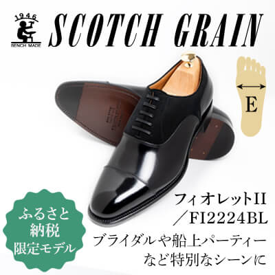 スコッチグレイン 紳士靴「フィオレットII」 NO.FI-2224 BL/B　 E　靴 紳士 メンズ 男性 革 牛革 ビジネスシューズ　お届け：2025年1月15日より順次配送いたします。