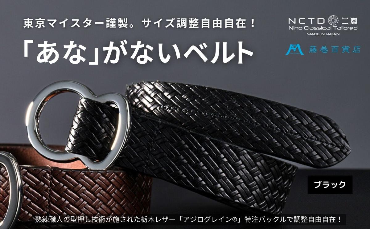 【ふるさと納税】【二宮五郎商店】藤巻百貨店別注「あな」がないベルト アジログレイン（R）【ブラック】 ベルト 穴なし フリーサイズ メンズ ギフト 墨田区 東京 サムネイル2