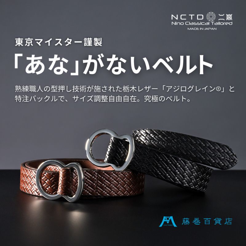 【二宮五郎商店】藤巻百貨店別注「あな」がないベルト アジログレイン（R）【ブラック】 ベルト 穴なし フリーサイズ メンズ ギフト 墨田区 東京