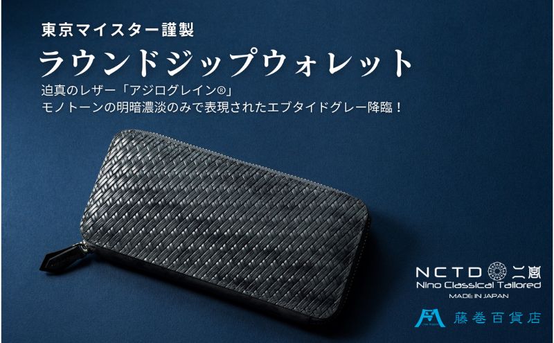 【ふるさと納税】【二宮五郎商店】藤巻百貨店別注 アジログレイン(R) ラウンドジップウォレット（ エブタイドグレー）財布 長財布メンズ 墨田区 東京 サムネイル2