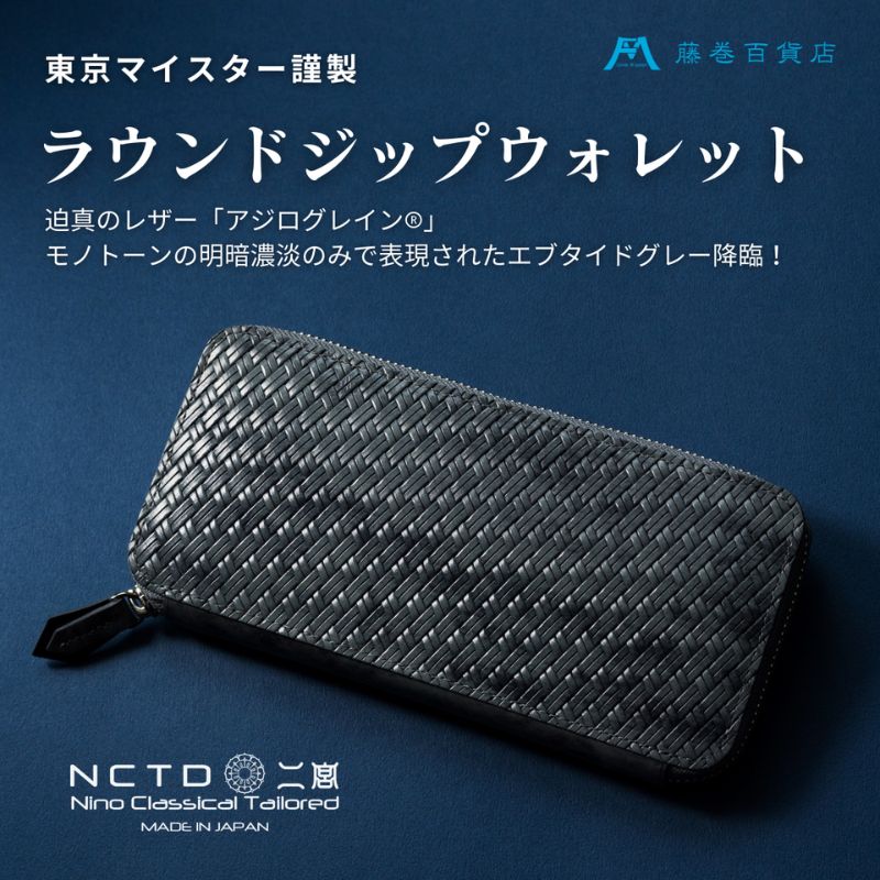 【二宮五郎商店】藤巻百貨店別注 アジログレイン(R) ラウンドジップウォレット（ エブタイドグレー）財布 長財布メンズ 墨田区 東京