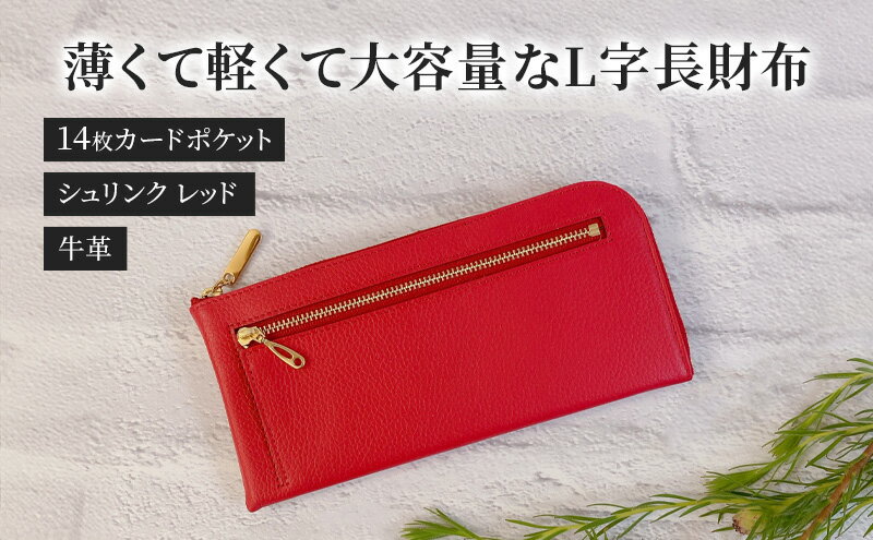 【ふるさと納税】薄くて軽くて大容量なL字長財布 14枚カードポケット 牛革 シュリンク レッド サムネイル2